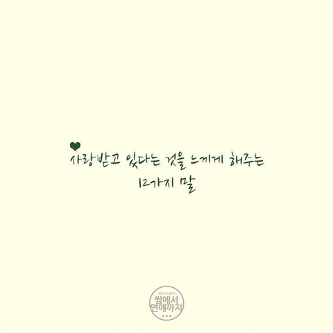 사랑받고 있다는 것을 느끼게 해주는 12가지 말.jpg | 인스티즈