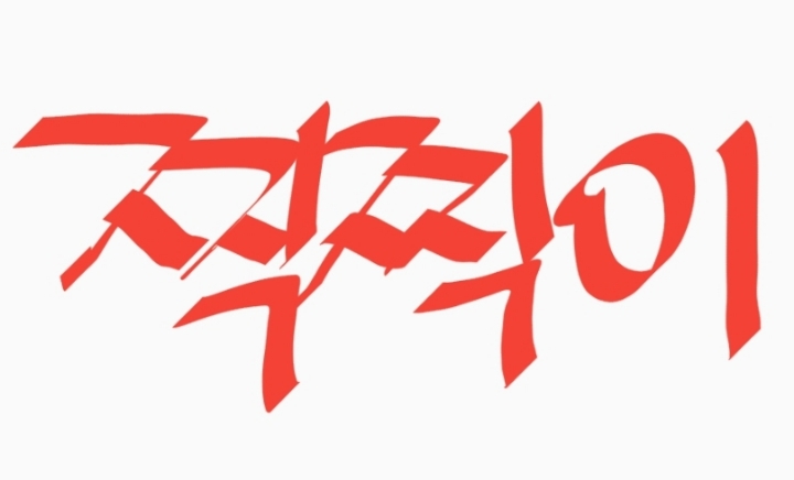 《》 하면 떠오르는 것은? | 인스티즈