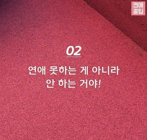 모태솔로가 자주하는 거짓말 | 인스티즈