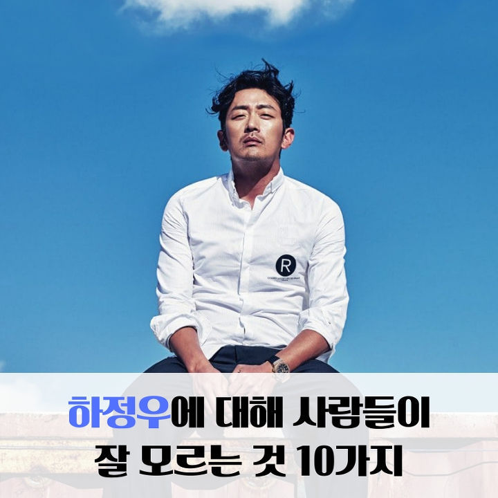 하정우에 대해 사람들이 잘 모르는 것 10가지 | 인스티즈