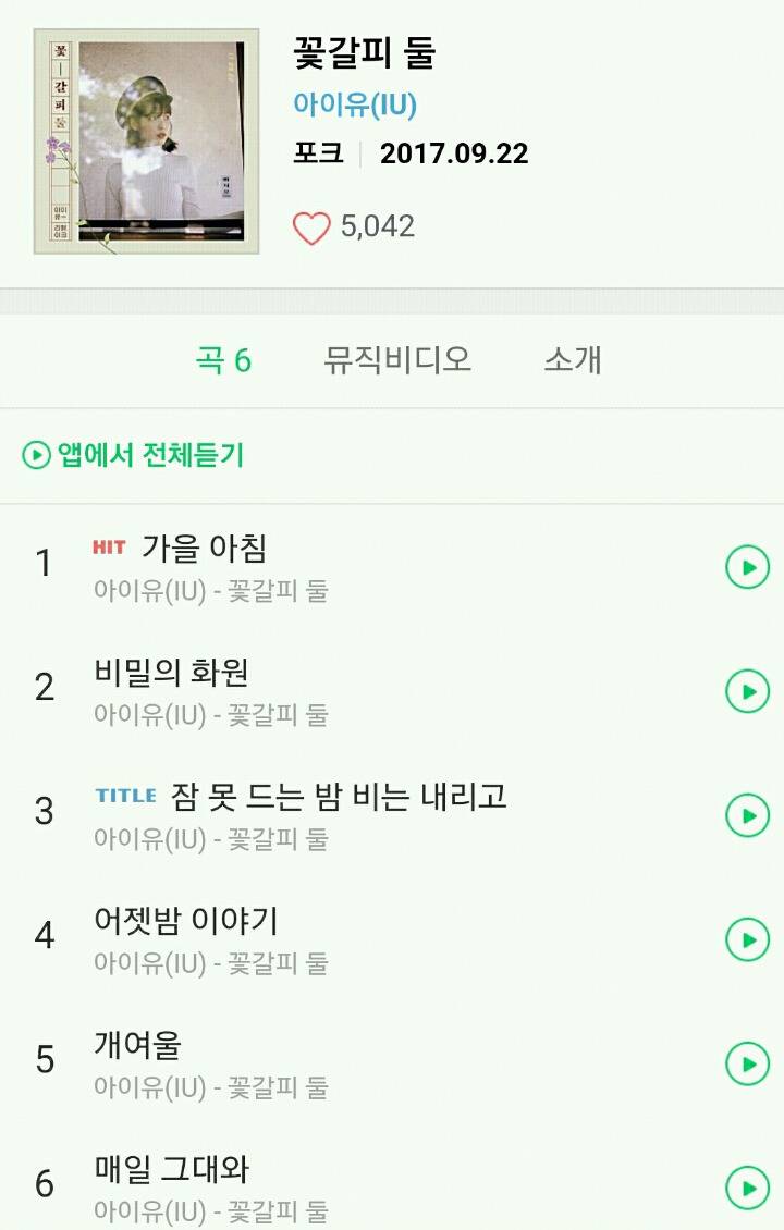 아이유 꽃갈피 vs 꽃갈피 둘 | 인스티즈