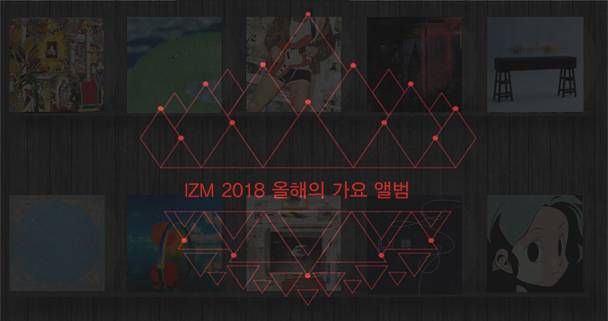 음악 평론사이트 IZM이 선정한 올해의 가요앨범 | 인스티즈