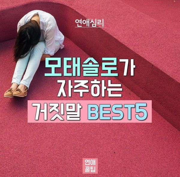 모태솔로가 자주하는 거짓말 | 인스티즈