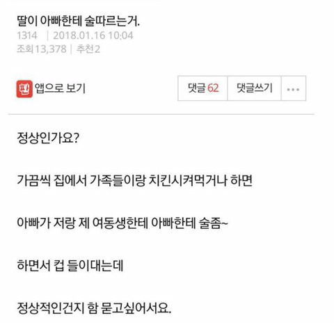 딸이 아빠한테 술따르는게 정상인가요? | 인스티즈