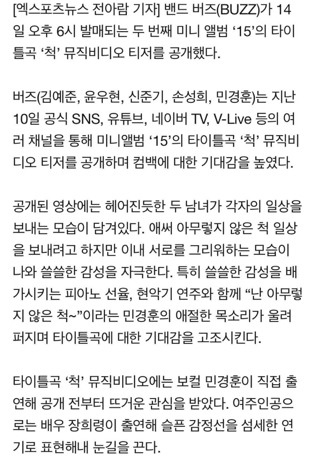 버즈, 14일 새 앨범 발매…민경훈, 타이틀곡 '척' MV 직접 출연 | 인스티즈
