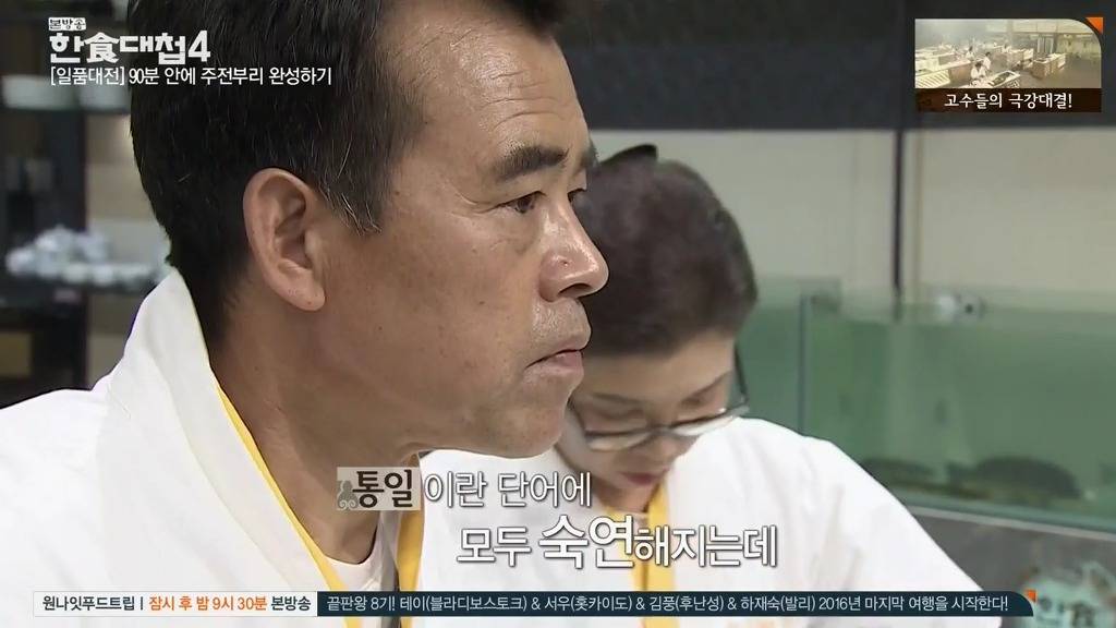 [한식대첩] 정과로 통일이라는 두 글자를 새긴 북한 도전자.jpg | 인스티즈