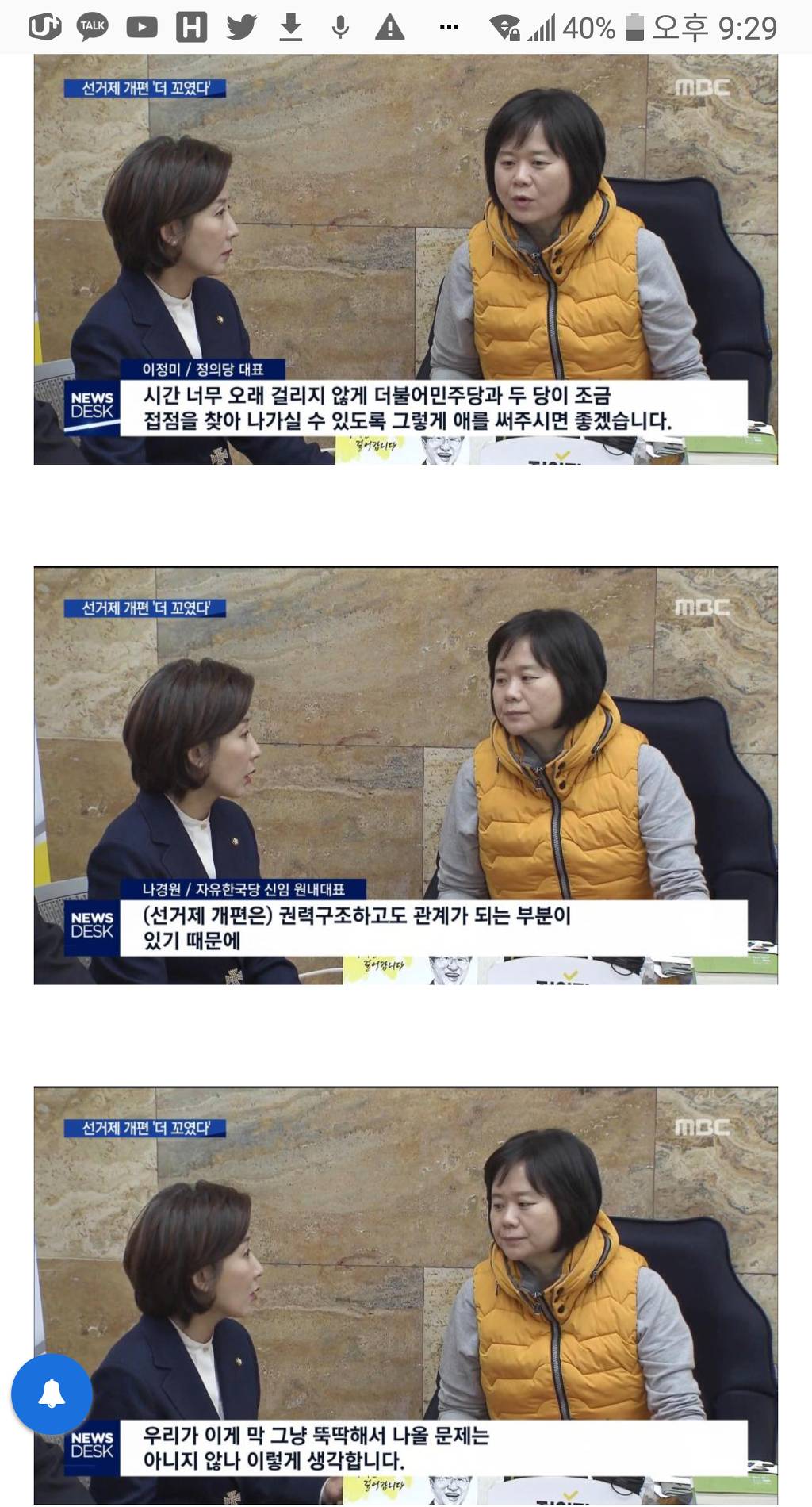 나경원이 연동형비례제가 무엇인지 가르쳐주네요 이정미에게 | 인스티즈