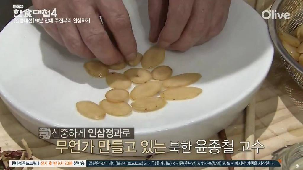 [한식대첩] 정과로 통일이라는 두 글자를 새긴 북한 도전자.jpg | 인스티즈