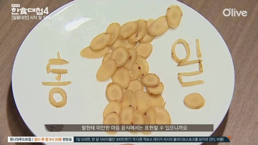 [한식대첩] 정과로 통일이라는 두 글자를 새긴 북한 도전자.jpg | 인스티즈