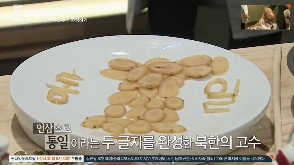 [한식대첩] 정과로 통일이라는 두 글자를 새긴 북한 도전자.jpg | 인스티즈