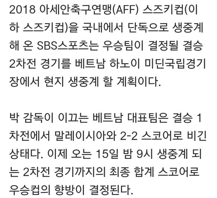 베트남v말레이시아 스즈키컵 결승 2차전 박항서캠 도입하는 SBS | 인스티즈