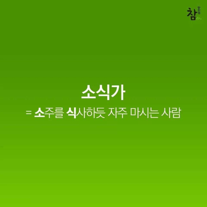 소식가의 정의.jpg | 인스티즈