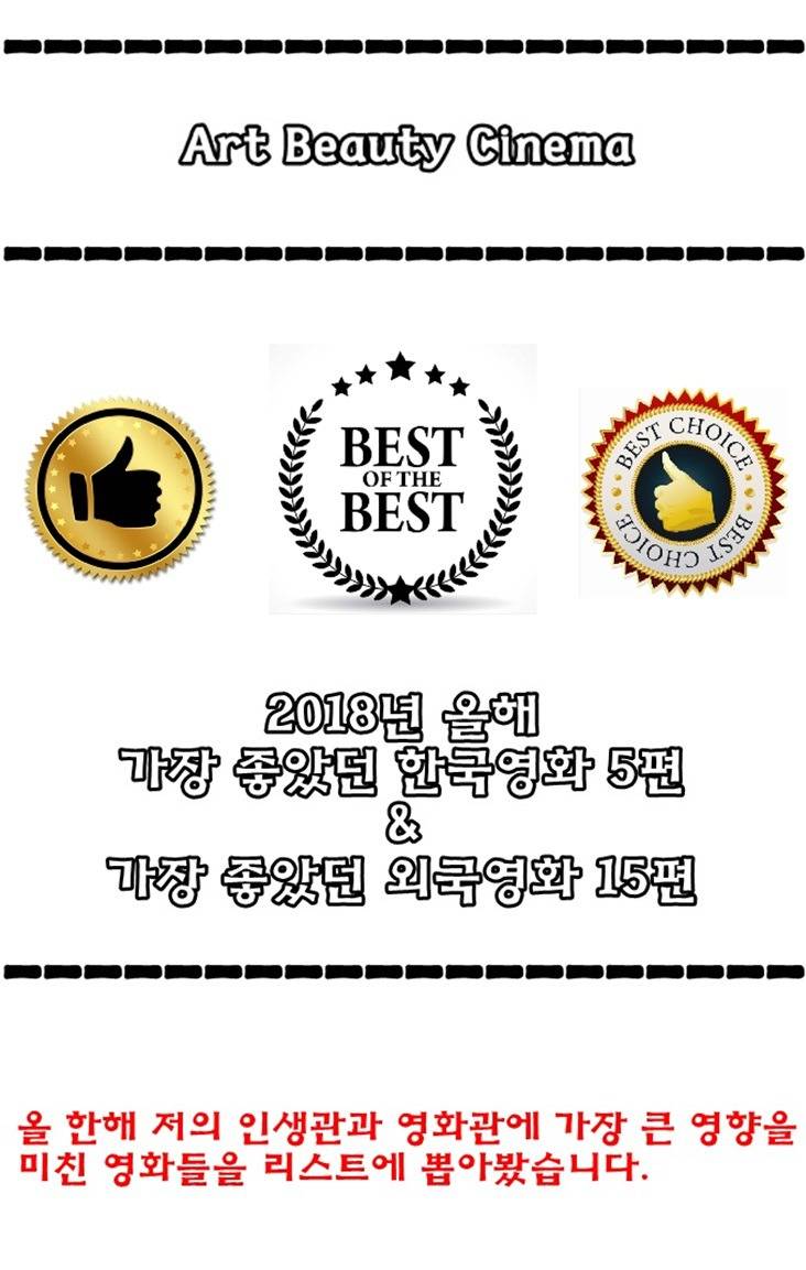 2018년 올해 가장 좋았던 한국영화 Best 5 / 외국영화 Best 15 .JPG | 인스티즈