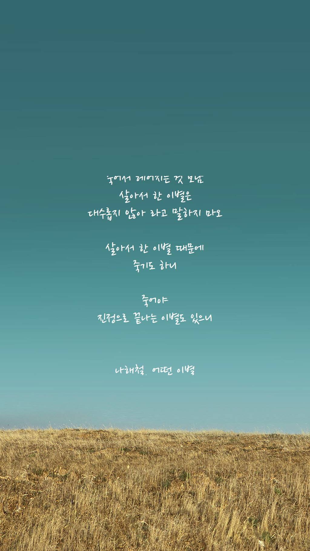  시가 쓰인 폰 배경화면, 열 번째 | 인스티즈