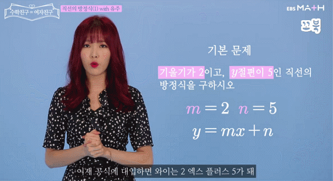 EBS에서 수학 인강 찍은 걸그룹 여자친구.gif | 인스티즈