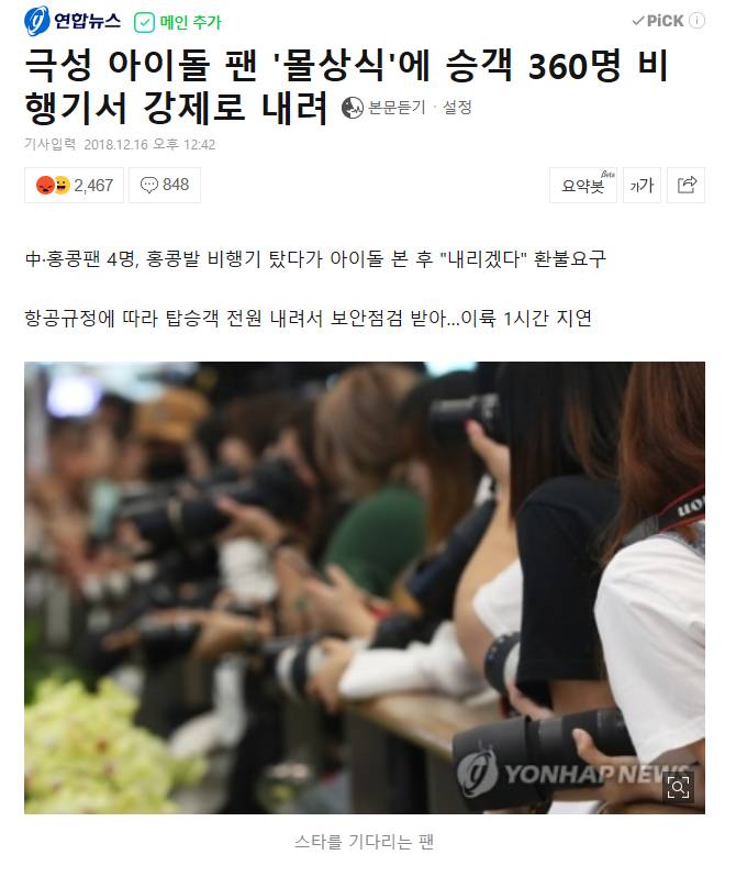 극성 아이돌 팬'몰상식'에 승객 360명 비행기서 강제로 내려 | 인스티즈