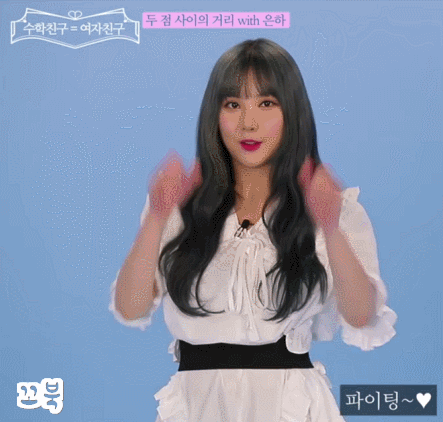 EBS에서 수학 인강 찍은 걸그룹 여자친구.gif | 인스티즈