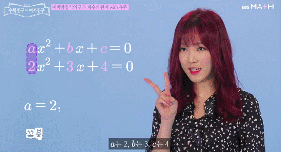 EBS에서 수학 인강 찍은 걸그룹 여자친구.gif | 인스티즈