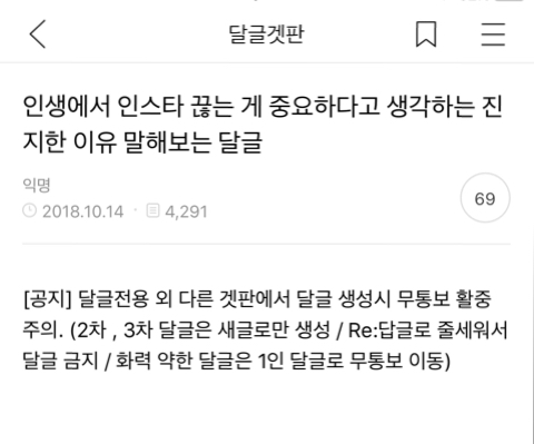 인생에서 인스타 끊는 게 중요하다고 생각하는 이유 말해보는 달글 캡쳐 | 인스티즈