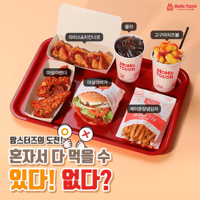 맘스터치 도전메뉴 혼자 가능 vs 불가능 | 인스티즈