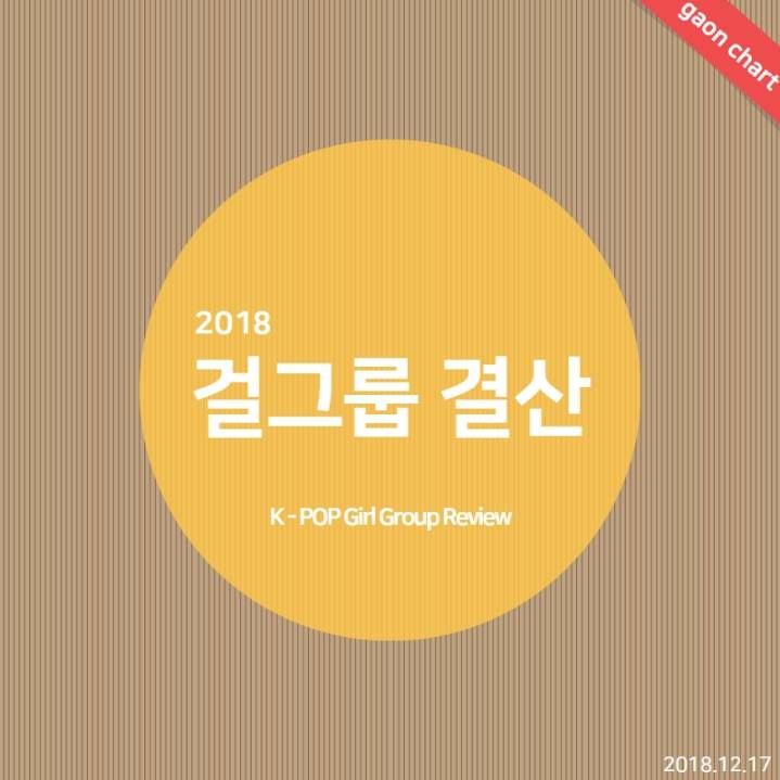 가온차트 공식 2018년 걸그룹 결산.jpg | 인스티즈