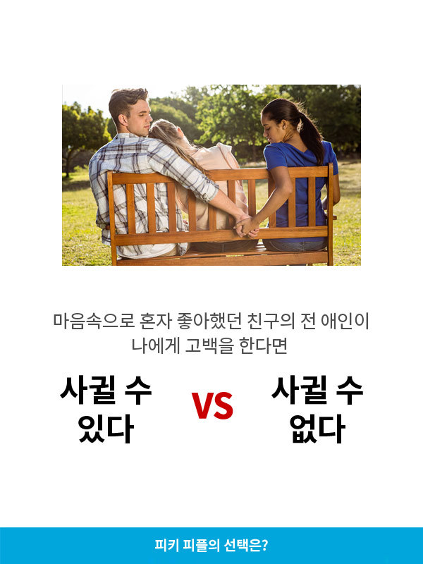 마음속으로 혼자 좋아했던 친구의 전 애인이 나에게 고백한다면 사귈 수 있다v없다 | 인스티즈