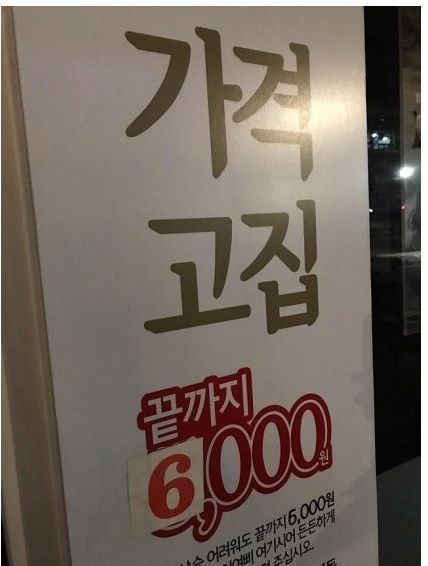 가격고집 끝까지 6,000원 | 인스티즈