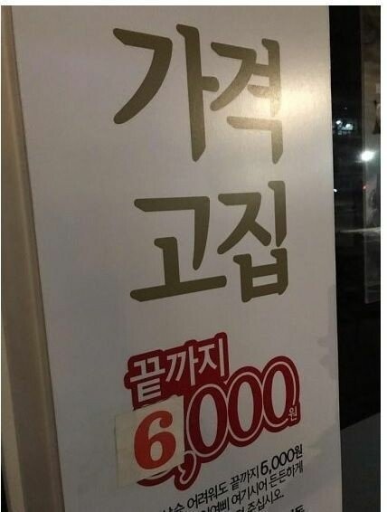 가격고집 끝까지 6000원.JPG | 인스티즈