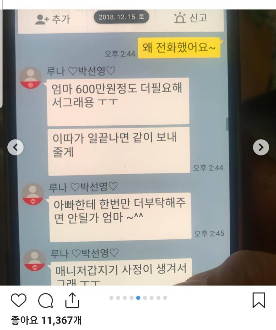 보이스피싱 당한 루나 어머니 | 인스티즈