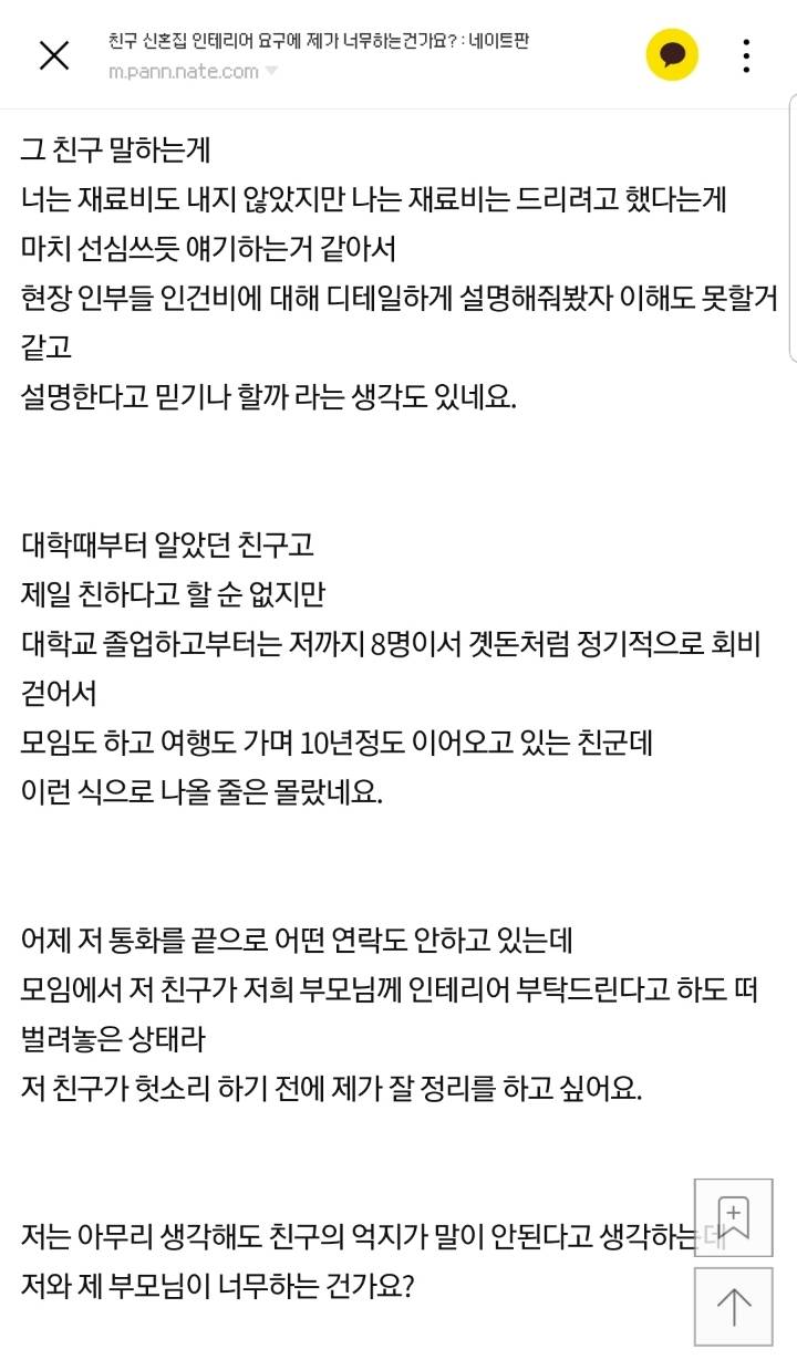 친구 신혼집 인테리어 요구에 제가 너무하는건가요?...jpg | 인스티즈
