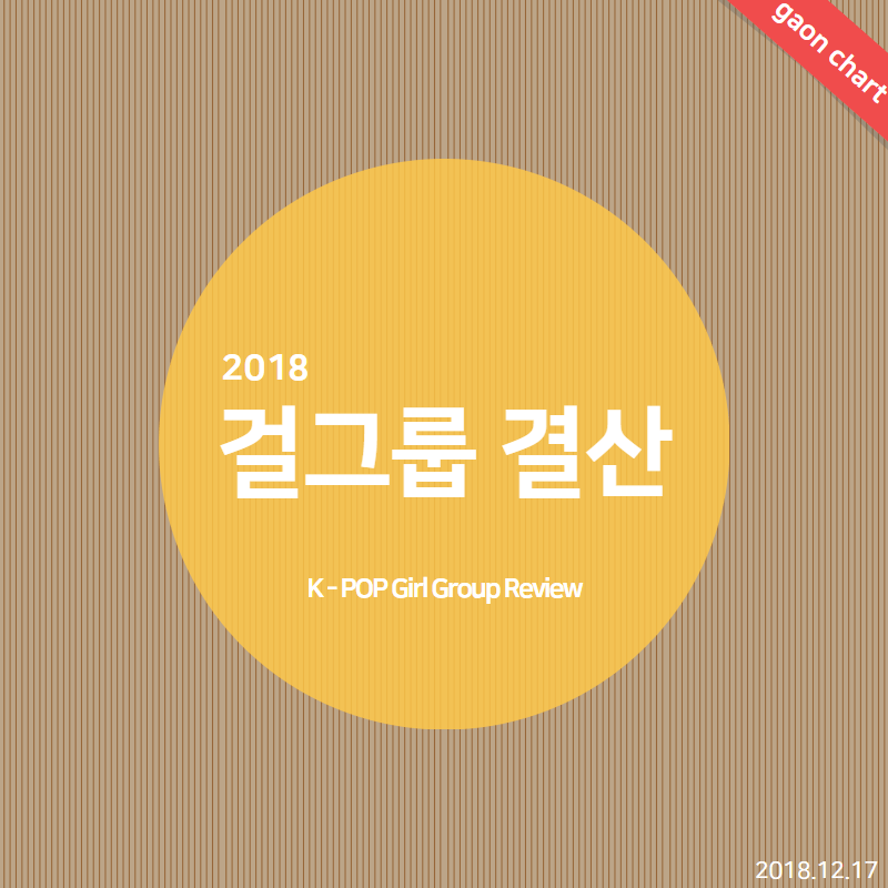 2018년 걸그룹 결산 | 인스티즈