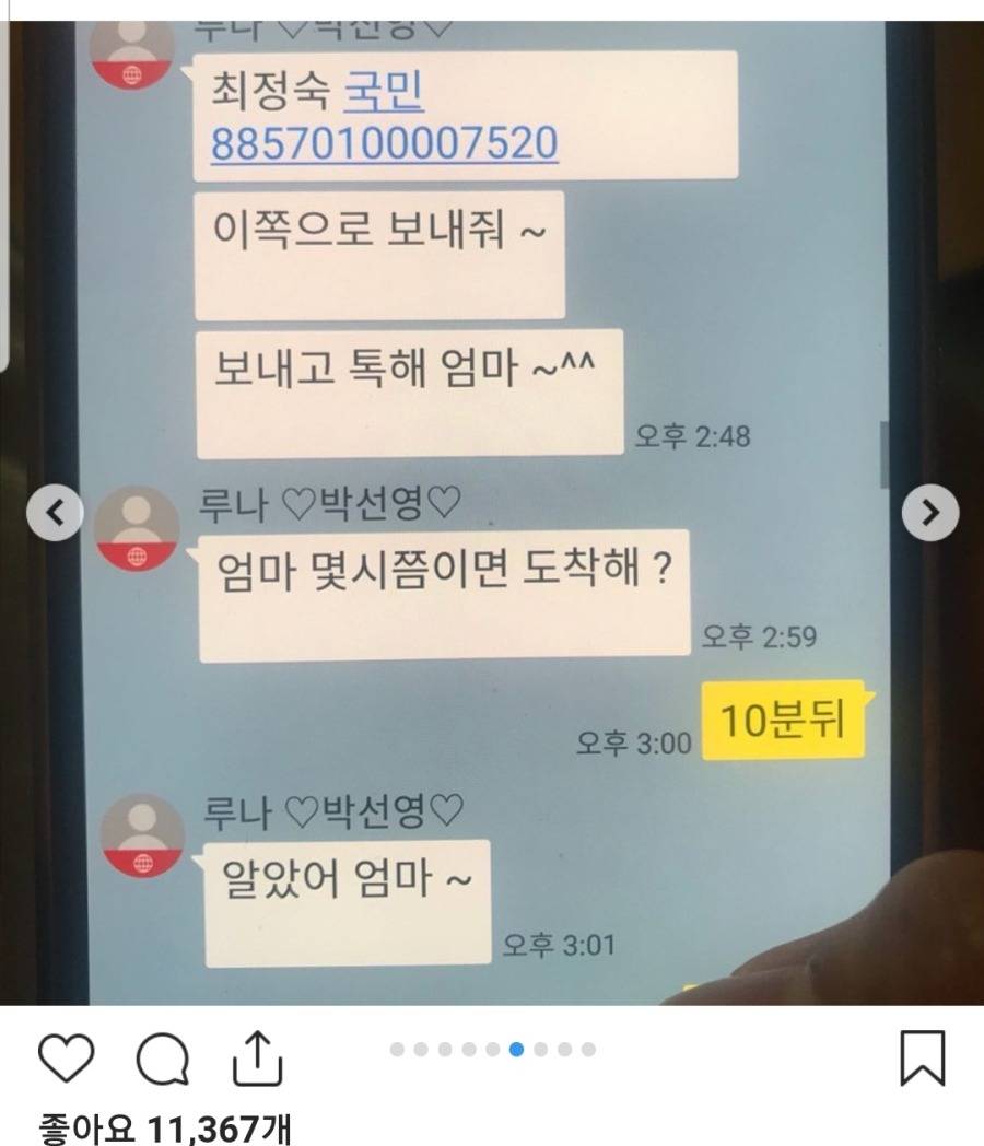 보이스피싱 당한 루나 어머니 | 인스티즈