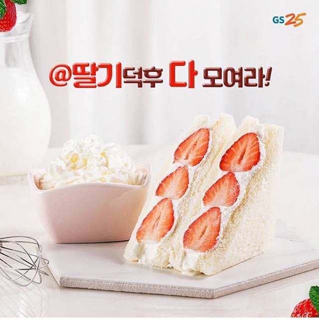  GS25 딸기 샌드위치 컴백 | 인스티즈