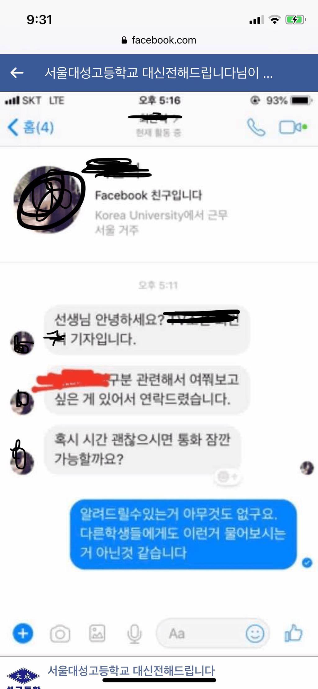 대성고 학생들에게 페메로 정보 구걸하는 기자들 | 인스티즈