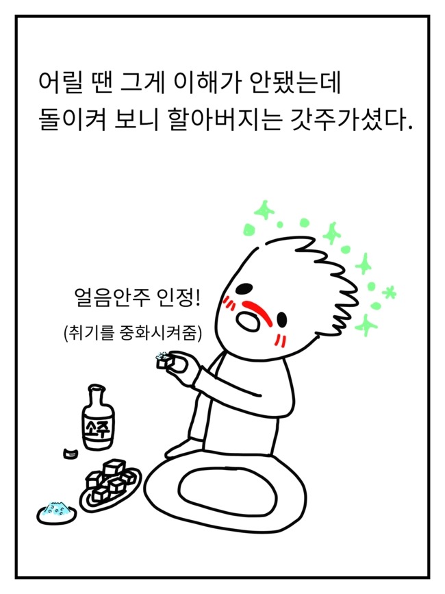 할아버지의 소주사랑 | 인스티즈