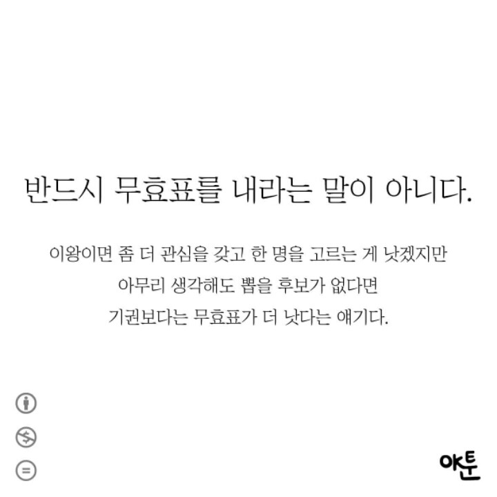 투표 안 하려는 사람들을 위한 만화 | 인스티즈