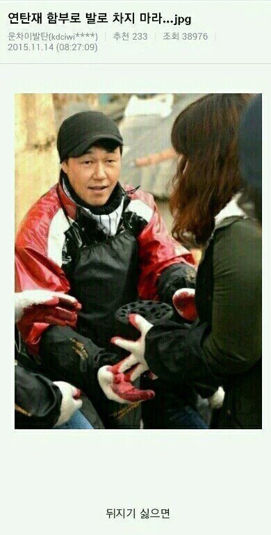 나는 그저 연탄 봉사 한것 뿐인데... 아무말도 안했는데 .... | 인스티즈