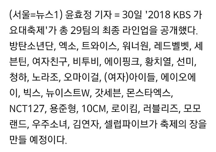 2018 KBS 가요대축제 최종라인업 29팀 확정 | 인스티즈