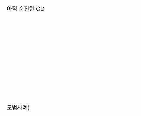 지디가 톱스타로서 아직 갈 길이 먼 이유.gif | 인스티즈