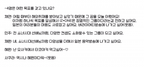 아이즈원) 채연,민주,채원,혜원이의 일본에서의 목표 (feat. 꿈이 큰 광배) | 인스티즈