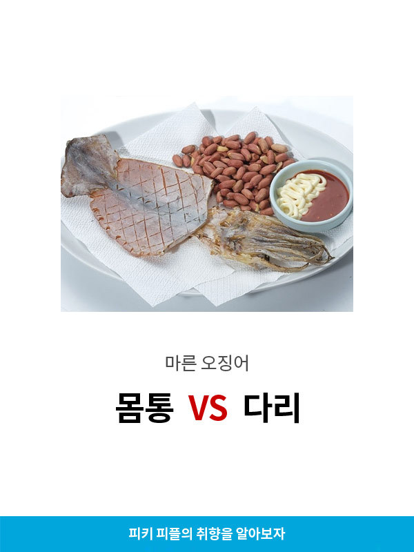 마른 오징어 몸통v다리 | 인스티즈