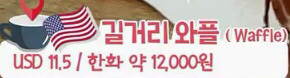 12,000원짜리 길거리 와플 ㄷㄷㄷ.jpg | 인스티즈