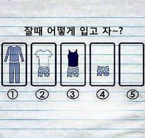 잘 때 어떻게 입고 자? | 인스티즈