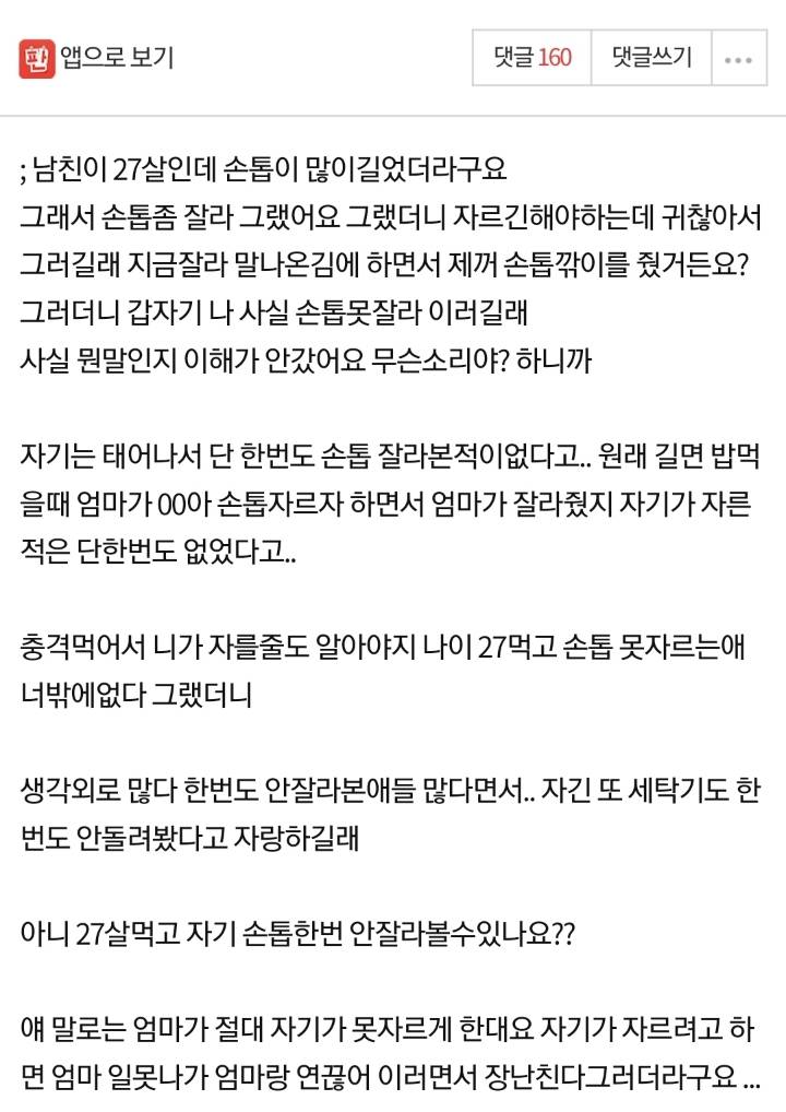 남자친구가 27살인데 손톱을 한번도 안잘라봤대요...jpg | 인스티즈