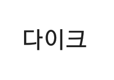 《다이크》하면 떠오르는 것은? | 인스티즈
