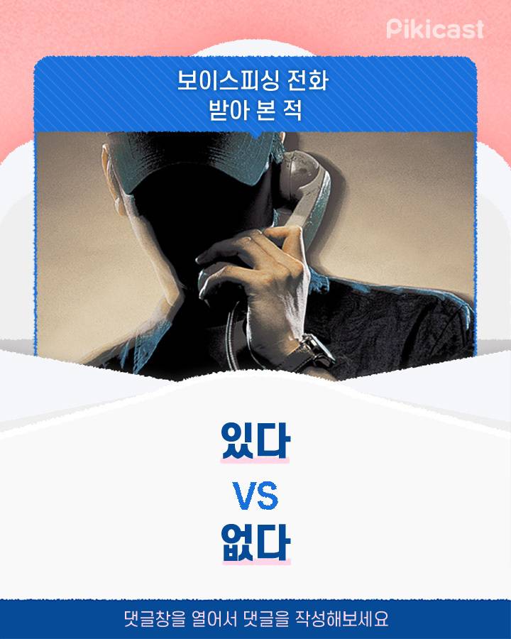 보이스피싱 전화 받아본 적 있다v없다 | 인스티즈