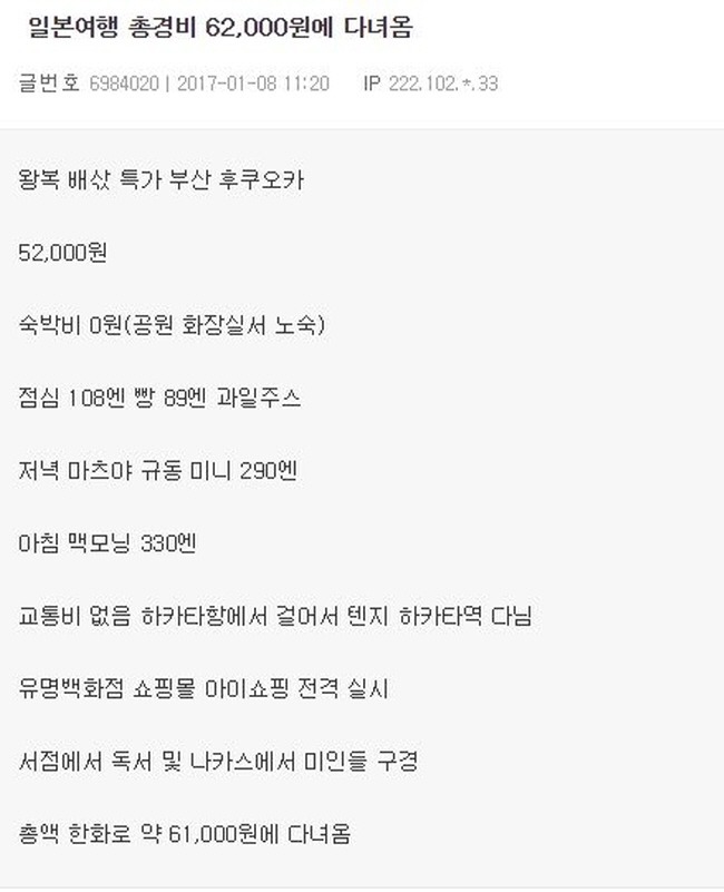 일본여행 62000원에 다녀옴 | 인스티즈