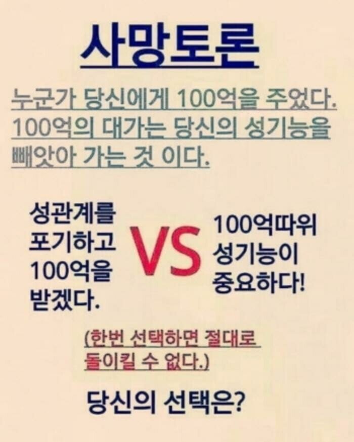 사망토론) 100억 vs 성관계.jpg | 인스티즈