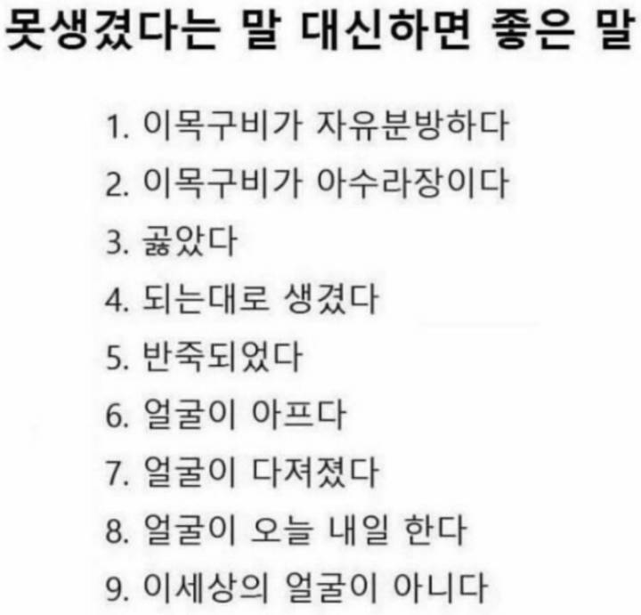 얼굴이 못 생겼다라는 말 대신에 좋은 말 리스트 | 인스티즈