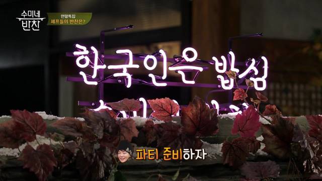 [수미네반찬] 박나래가 준비한 수미쌤을 위한 선물 | 인스티즈